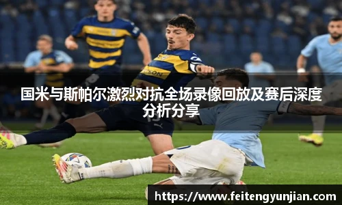 yy体育国米与斯帕尔激烈对抗全场录像回放及赛后深度分析分享