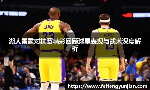 yy体育湖人雷霆对抗赛精彩回顾球星表现与战术深度解析