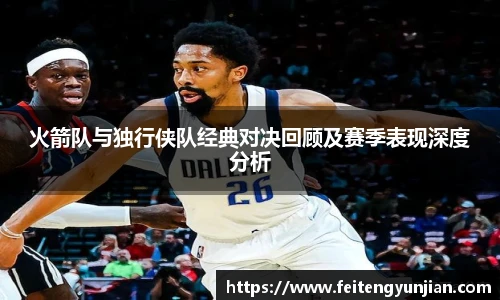 yy体育火箭队与独行侠队经典对决回顾及赛季表现深度分析