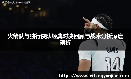 yy体育火箭队与独行侠队经典对决回顾与战术分析深度剖析