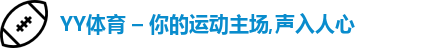 YY体育 – 你的运动主场,声入人心